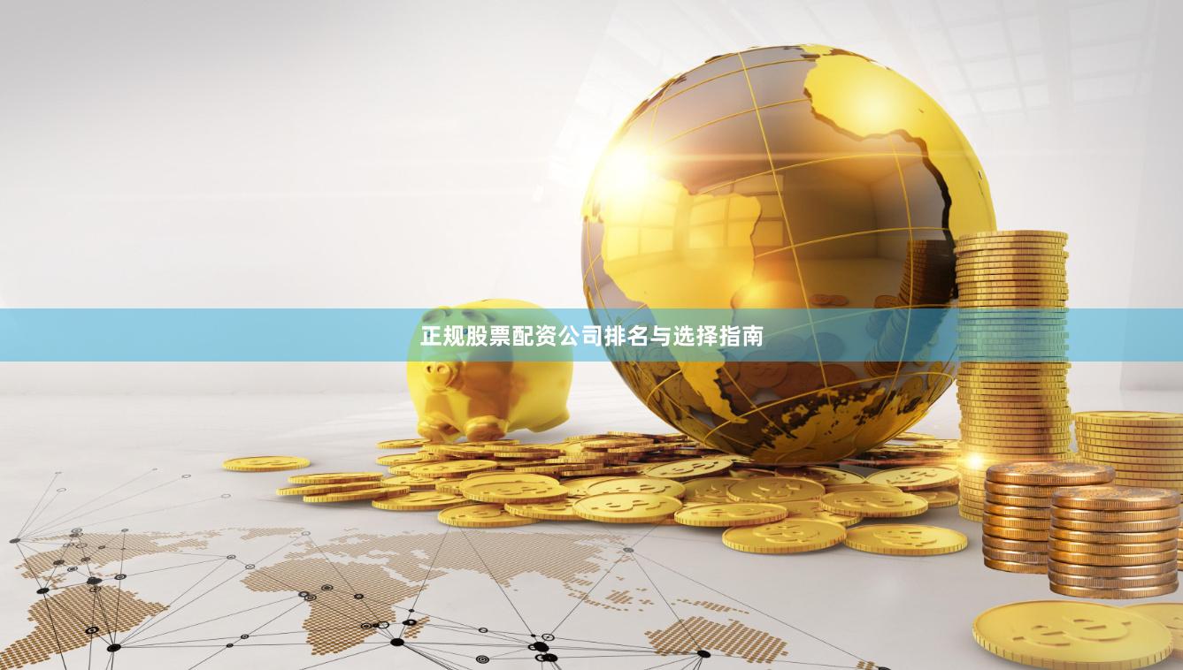 正规股票配资公司排名与选择指南